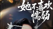 她不喜欢懦弱 | Eng Subs