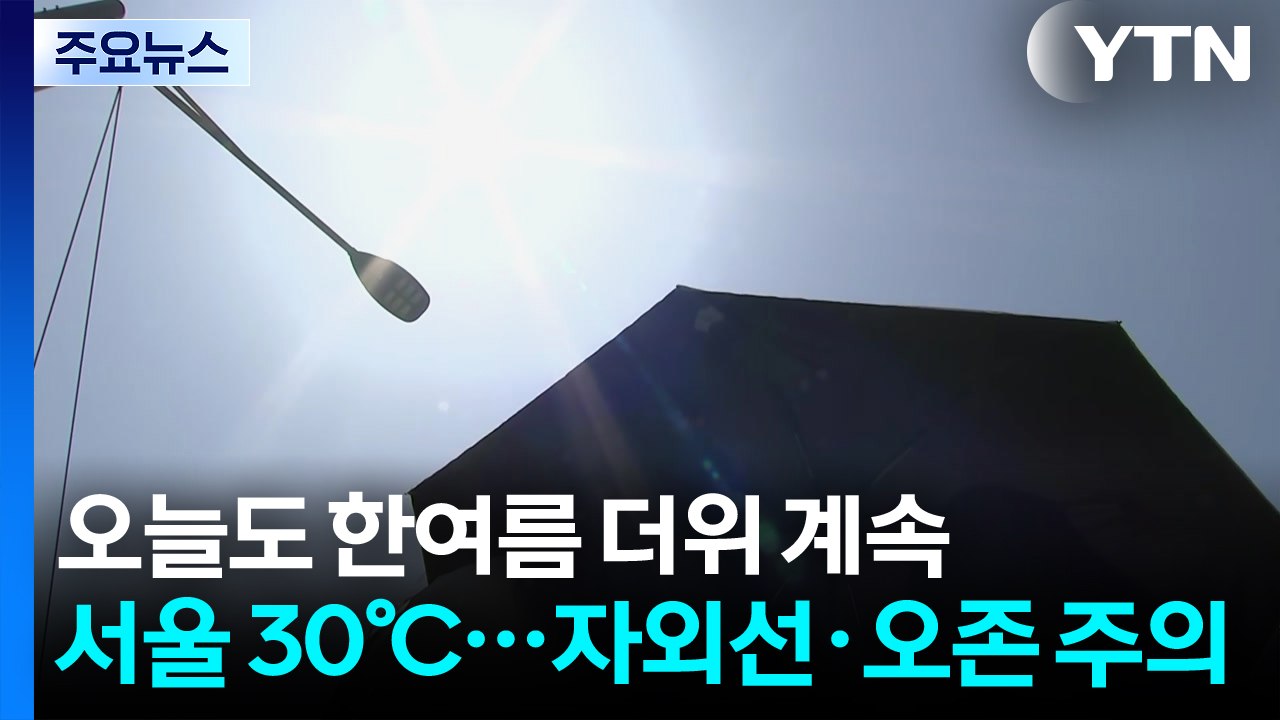 [출근길 YTN 날씨 5/18] 오늘도 한여름 더위 계속, 서울 30℃...자외선·오...