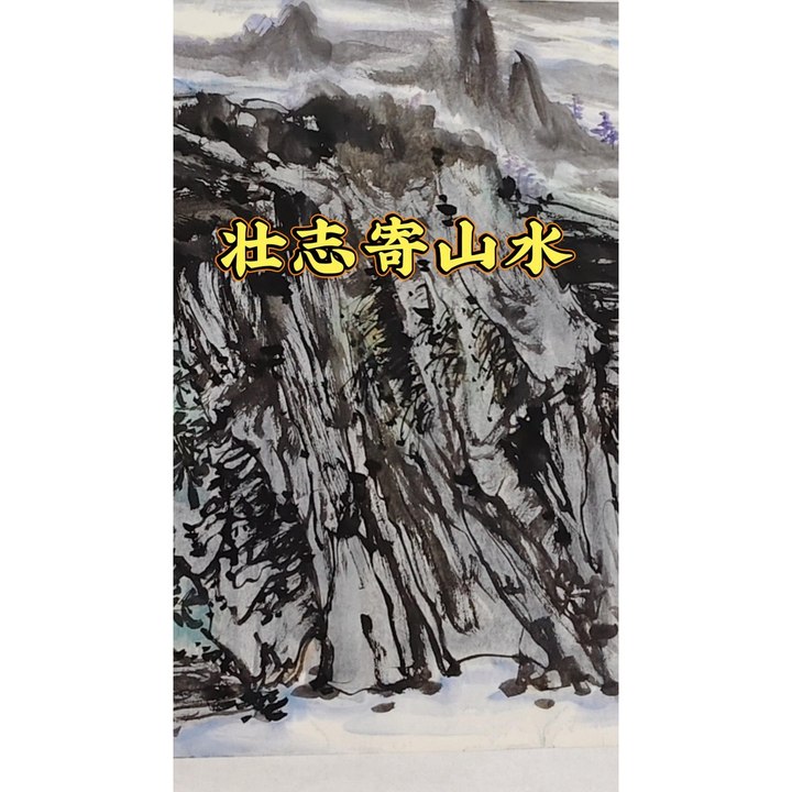 壮志寄山水