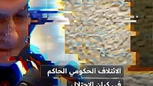 الائتلاف الحكومي الحاكم في كيان الاحتلال يدعو إلى حلّ الكنيست