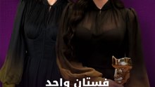 فستان واحد ومناسبتان مختلفتان