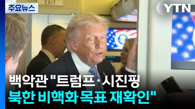 백악관 미중, 북한 비핵화 목표 재확인...중, 미국 농산물 대규모 구입 / YTN