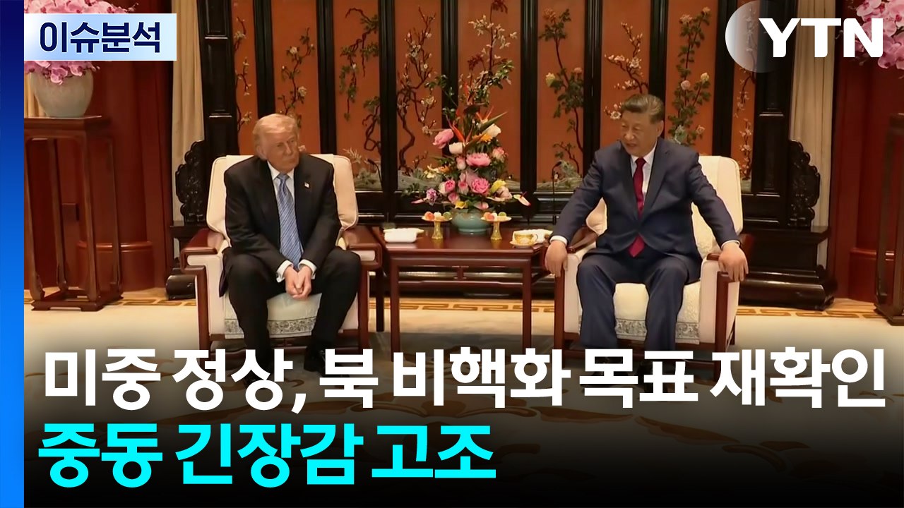 [뉴스타트] "미중 정상, 북 비핵화 목표 재확인"...중동 긴장감 고조 / YTN