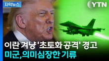 [자막뉴스] 중국에서 돌아오자마자 분주...공격 장전하는 펜타곤 / YTN