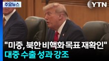백악관 "미중, 북한 비핵화 목표 재확인"...대중 수출 성과 강조 / YTN