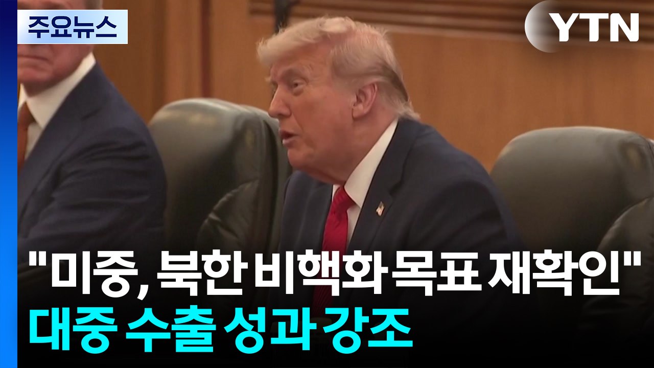 백악관 "미중, 북한 비핵화 목표 재확인"...대중 수출 성과 강조 / YTN
