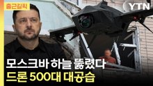 [출근길픽] 러시아 방공망도 뚫렸다…모스크바 하늘 뒤덮은 드론 500대 / YTN