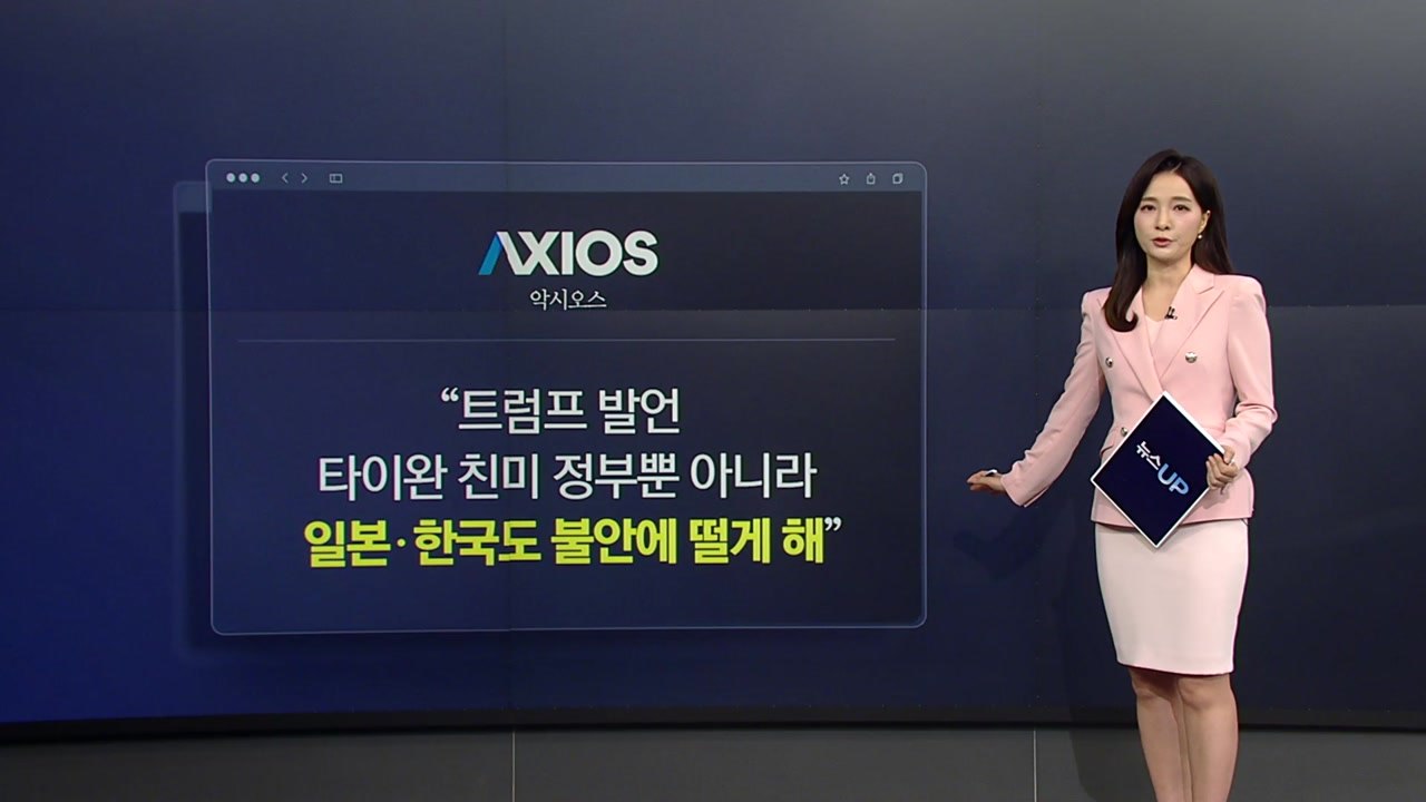 트럼프 "대만 무기 판매는 협상칩"...한국도 불안한 이유는? [앵커리포트] / YTN