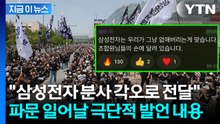 삼성전자 노조 간부 "회사 없애버려야" 극언 파문...수위 높은 대화방도 [지금이뉴스] / YTN