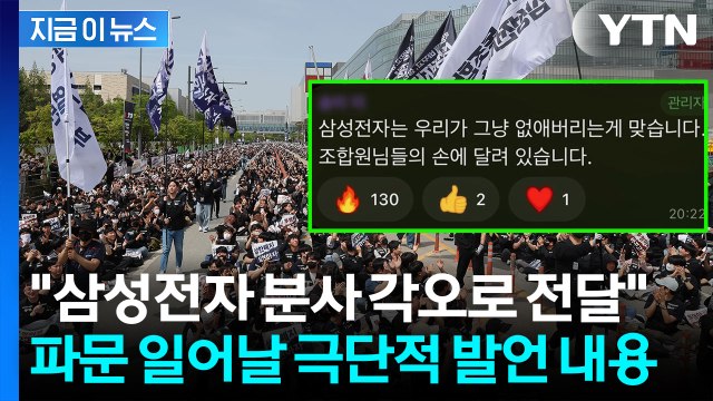 삼성전자 노조 간부 회사 없애버려야 극언 파문...수위 높은 대화방도 [지금이뉴스] / YTN