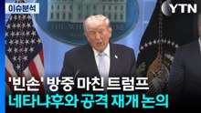 '빈손' 방중 마친 트럼프...네타냐후와 공격 재개 논의 / YTN