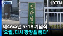 제46주년 5·18 기념식...'오월, 다시 광장을 품다' / YTN