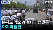 "분사도 각오" vs "절대 파업만은"...마지막 담판 / YTN