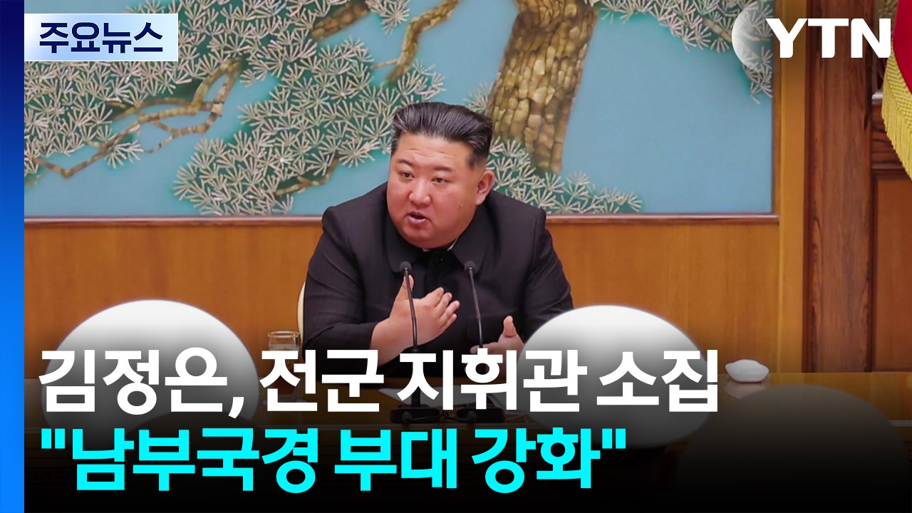 김정은, 전군 지휘관 소집..."남부국경 부대 강화" / YTN