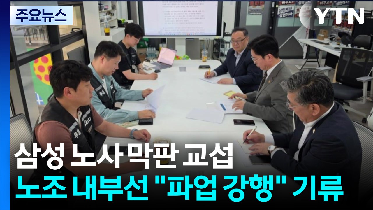 삼성 노사 막판 교섭...노조 내부선 "파업 강행" 기류 / YTN