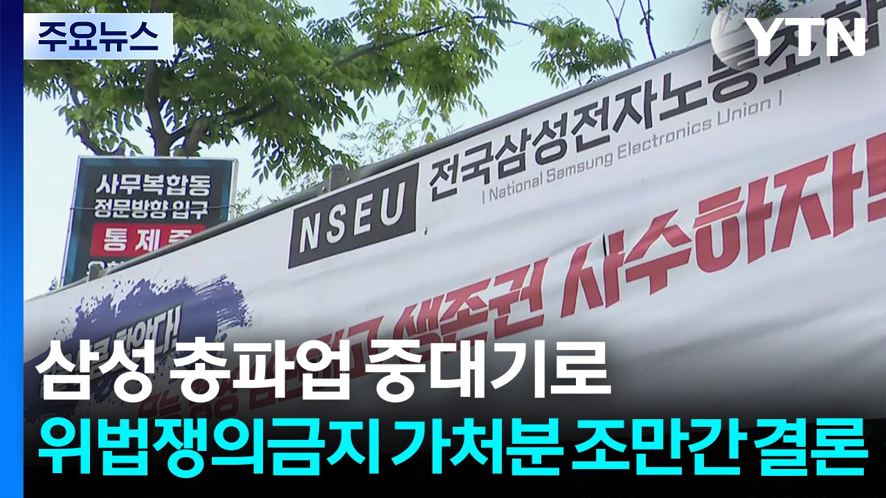 삼성 총파업 중대기로...'위법쟁의금지' 가처분 조만간 결론 / YTN