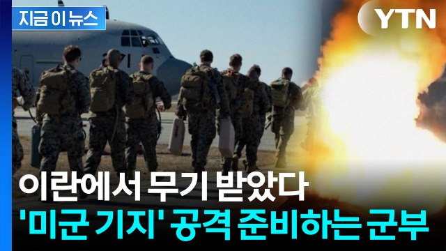 유사시 미국 기지 공격 계획 ...트럼프 정부 내 커지는 우려 [지금이뉴스] / YTN