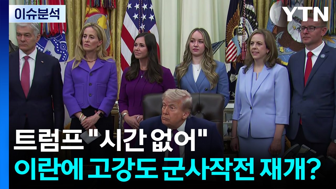 [뉴스퀘어10] 트럼프 "시간 없다"  공습 재개...이란 통행료 예고 / YTN