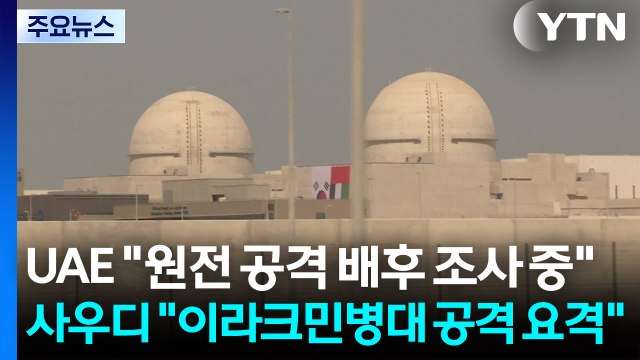 UAE 원전 공격 배후 조사 중 ...사우디 드론 공격 요격 / YTN