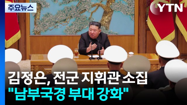 김정은, 전군 지휘관 소집... 남부국경 부대 강화 / YTN