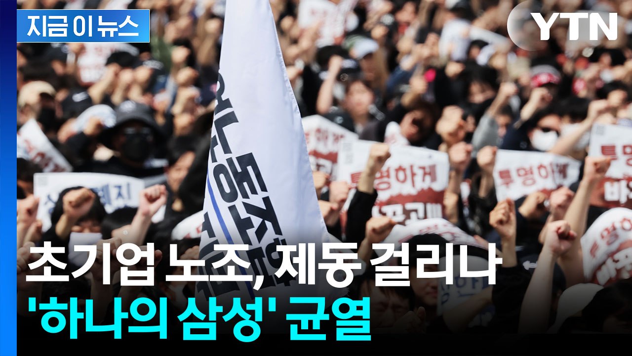 삼성전자 초기업 노조 상대로...가처분 신청 제기한 DX 부문 직원들 [지금이뉴스]...
