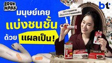เรื่องลับ ๆ ของแผลเป็น กับการเดินทางผ่านมุมมองของมนุษย์ | Bookmark