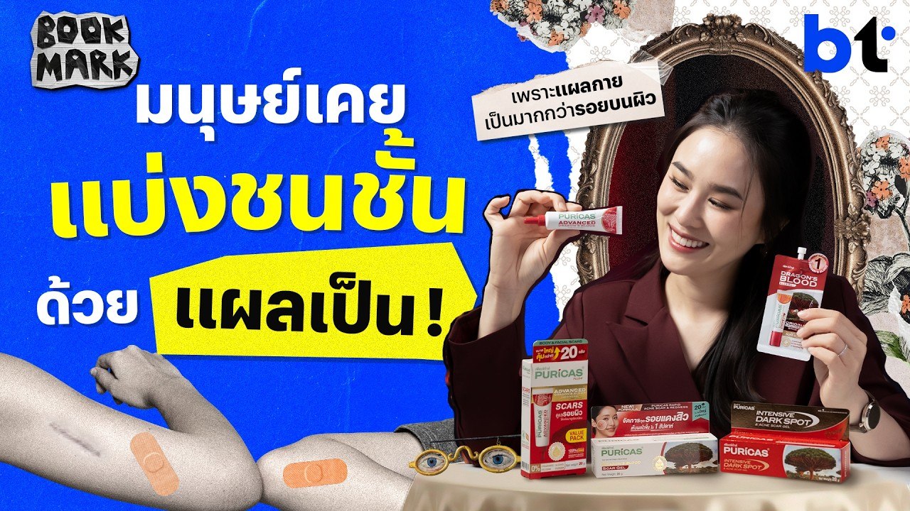 เรื่องลับ ๆ ของแผลเป็น กับการเดินทางผ่านมุมมองของมนุษย์ | Bookmark