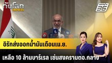อิรักส่งออกน้ำมันเดือนเม.ย.เหลือ 10 ล้านบาร์เรล เซ่นสงครามตอ.กลาง |ทันโลก EXPRESS | 18 พ.ค. 69
