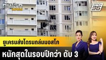 ยูเครนส่งโดรนถล่มมอสโกหนักสุดในรอบปีกว่า ดับ 3 |ทันโลก EXPRESS | 18 พ.ค. 69