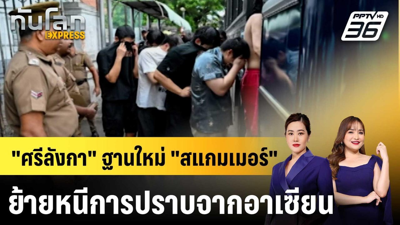 "ศรีลังกา" ฐานใหม่ "สแกมเมอร์" ย้ายหนีการปราบจากอาเซียน |ทันโลก EXPRESS | 18 พ.ค. 69