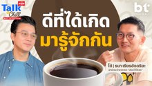 ดีที่ได้เกิดมา ‘รู้จักกัน' | หนุ่ยTalk & Chill x โจ้ ธนา