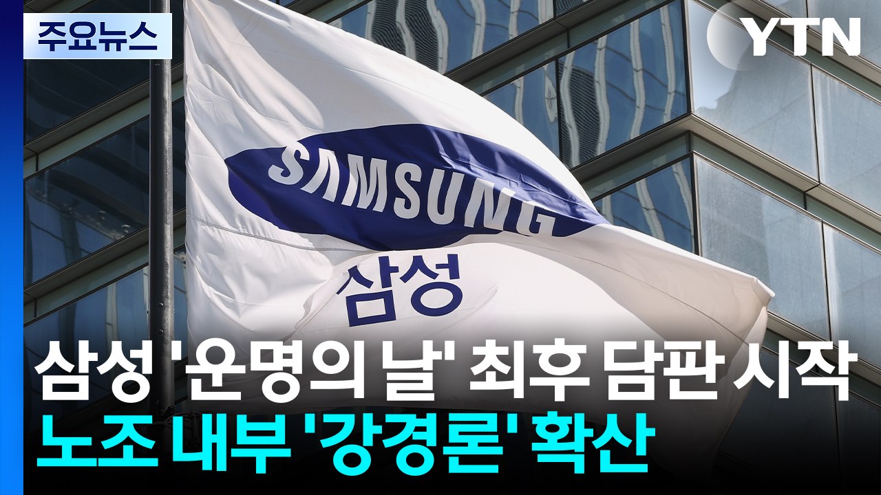 삼성 '운명의 날' 최후 담판 시작...노조 내부 '강경론' 확산 / YTN