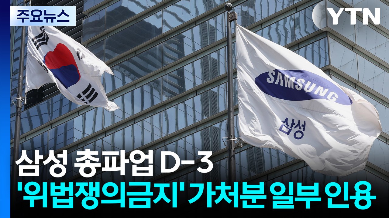 삼성 총파업 D-3...'위법쟁의금지' 가처분 일부 인용 / YTN