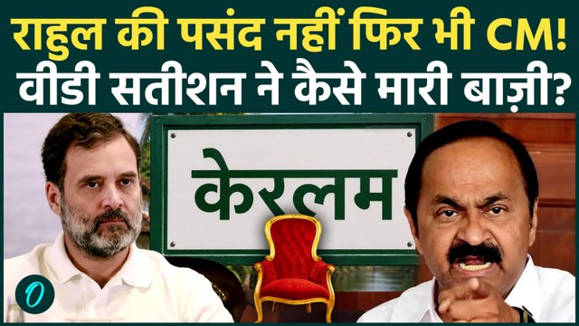 VD Satheesan Oath Ceremony: Rahul चाहते थे VD Satheesan नहीं KC Venugopal ले Keralam CM पद की शपथ