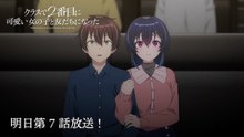 "I Made Friends with the Second Prettiest Girl in My Class (Class de 2-banme ni Kawaii Onnanoko to Tomodachi ni Natta)" ongoing TV Anime episode 7 preview