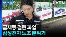 [자막뉴스] '위법쟁의금지' 가처분 일부 인용...이 시각 삼성전자 노조 분위기 / YTN