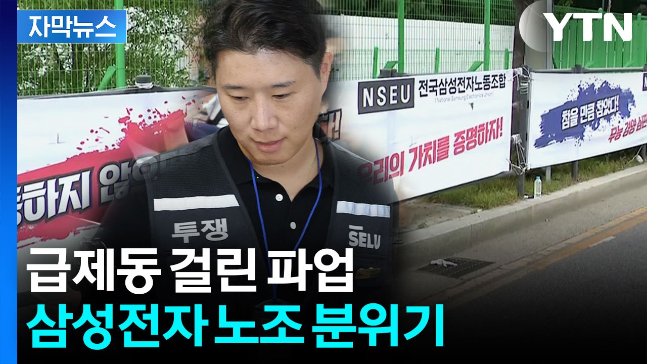 [자막뉴스] '위법쟁의금지' 가처분 일부 인용...이 시각 삼성전자 노조 분위기 / YTN