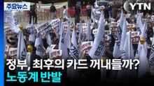 정부, 결렬 시 최후의 카드 꺼내들까?...노동계 반발 / YTN