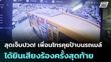 สุดเจ็บปวด! เพื่อนโทรคุยป้าบนรถเมล์ ได้ยินเสียงร้องครั้งสุดท้าย | โชว์ข่าวเช้านี้ | 18 พ.ค. 69