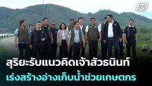 สุริยะรับแนวคิดเจ้าสัวธนินท์ เร่งสร้างอ่างเก็บน้ำช่วยเกษตกร  | โชว์ข่าวเช้านี้ | 18 พ.ค. 69