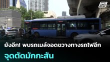 ยังอีก! พบรถเมล์จอดขวางทางรถไฟอีก จุดตัดมักกะสัน | โชว์ข่าวเช้านี้ | 18 พ.ค. 69