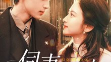 抖音新剧上线# 伺妻而动 (上)