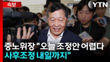 중노위장 "오늘 조정안 나오기 어렵다...사후조정 내일까지" / YTN