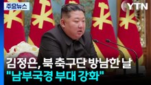 김정은, 북 축구단 방남한 날 "남부국경 부대 강화" / YTN