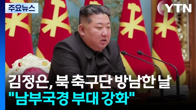 김정은, 북 축구단 방남한 날 남부국경 부대 강화 / YTN