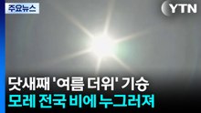[날씨] 닷새째 '여름 더위' 기승, 서울 30℃...온열 질환 위험 / YTN