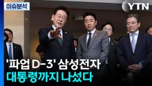 [뉴스나우] '파업 D-3' 삼성전자...대통령까지 나서 "경영권도 존중돼야" / YTN