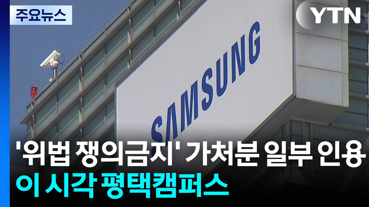 삼성 '위법 쟁의금지' 가처분 일부 인용...이 시각 평택캠퍼스 / YTN