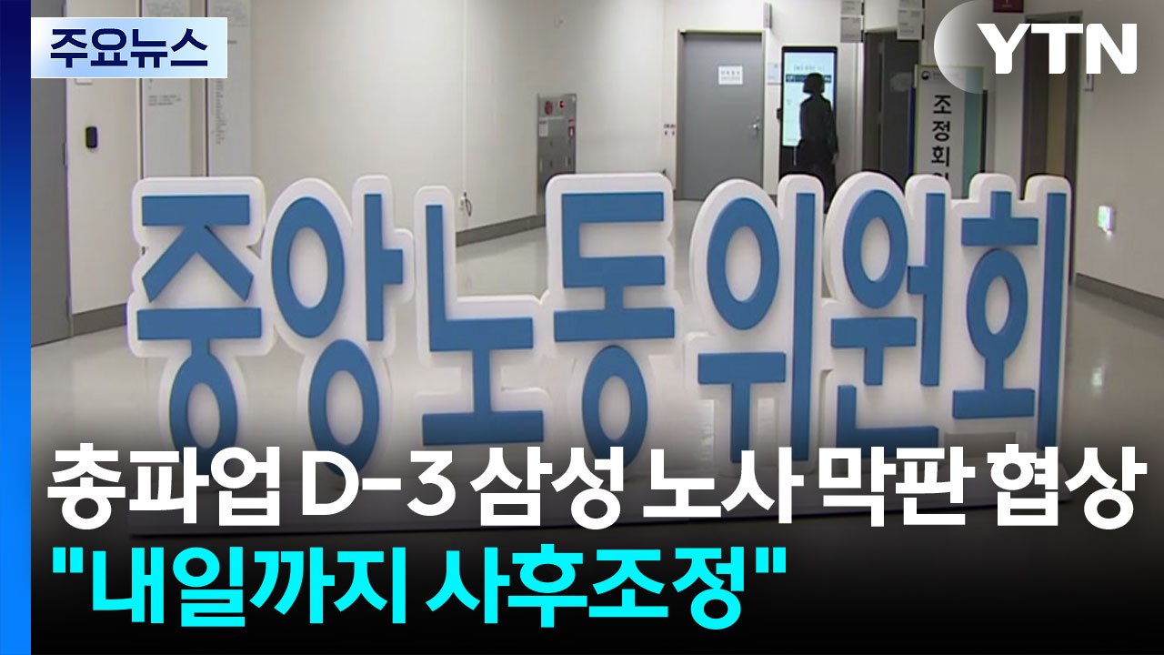 '총파업 D-3' 삼성 노사 막판 협상..."내일까지 사후조정" / YTN