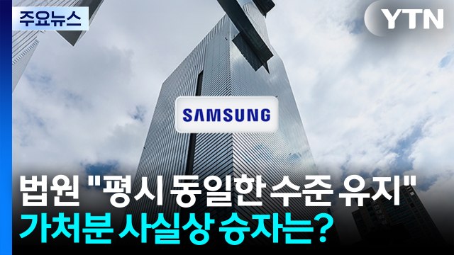 법원 평시 동일한 수준 유지 ...삼성전자 가처분 사실상 승자는? / YTN